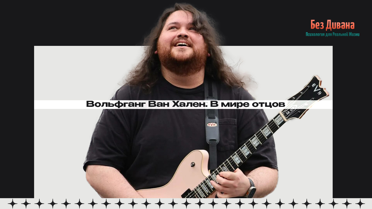 Вольфганг Ван Хален. В мире отцов.