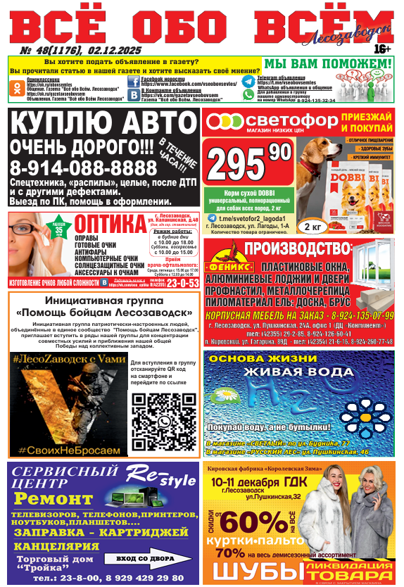 48-й номер газеты "Всё обо Всём" Лесозаводск

