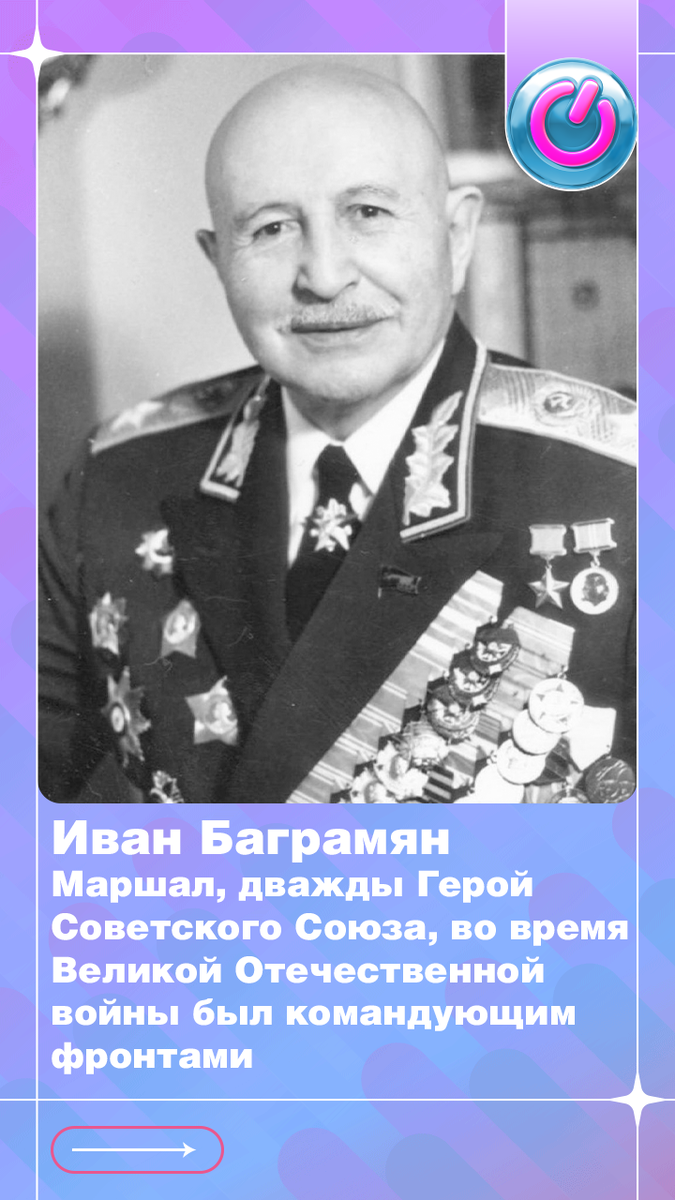В 1897 г. родился маршал Иван Баграмян. Дважды Герой Советского Союза во время Великой Отечественной войны был командующим фронтами