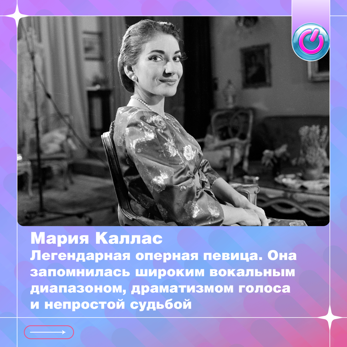 2 декабря 1923 г. в Нью-Йорке в семье греческих эмигрантов родилась легендарная оперная певица Мария Каллас. Она запомнилась широким вокальным диапазоном, драматизмом голоса и непростой судьбой