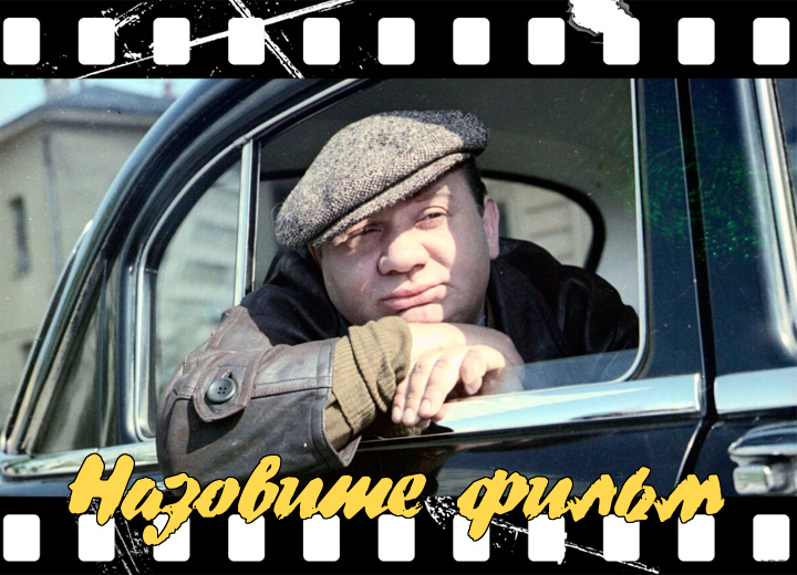 мой фотоколлаж - Поле чудес советского кино: угадайте фильм по кадру. Тест