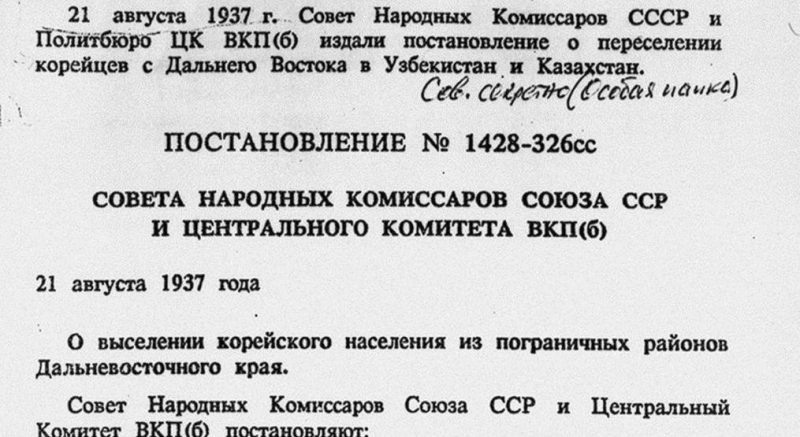 Фрагмент одного из постановлений о выселении корейцев