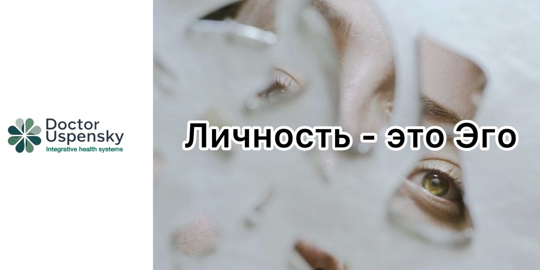 Личность — это Эго. Узнайте, как оно вами управляет»