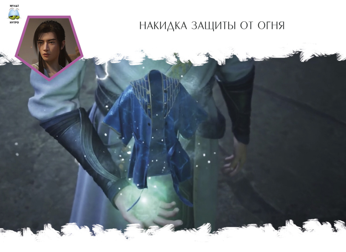 Накидка защиты от огня — дунхуа «Путешествие к бессмертию»