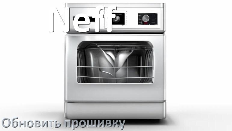 
Как прошить посудомоечную машину Neff программатором CH341A и TL866II