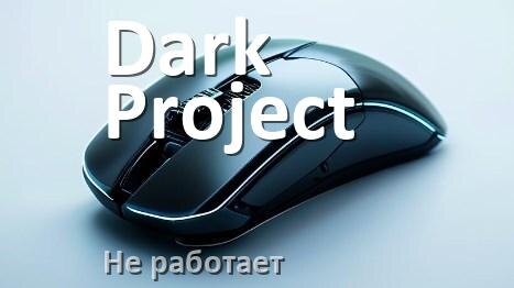 
Почему не работает мышка Dark Project на компьютере и ноутбуке Windows 10 и 11