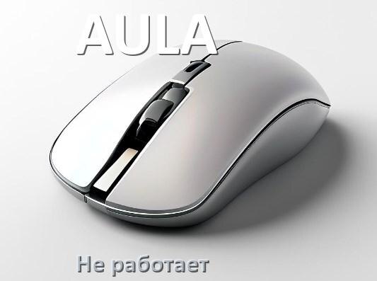 
Почему не работает мышка AULA на компьютере и ноутбуке Windows 11 и 10