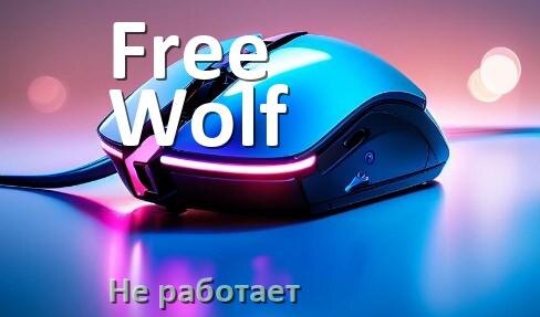
Почему не работает мышка Free Wolf на компьютере и ноутбуке Windows 11 и 10