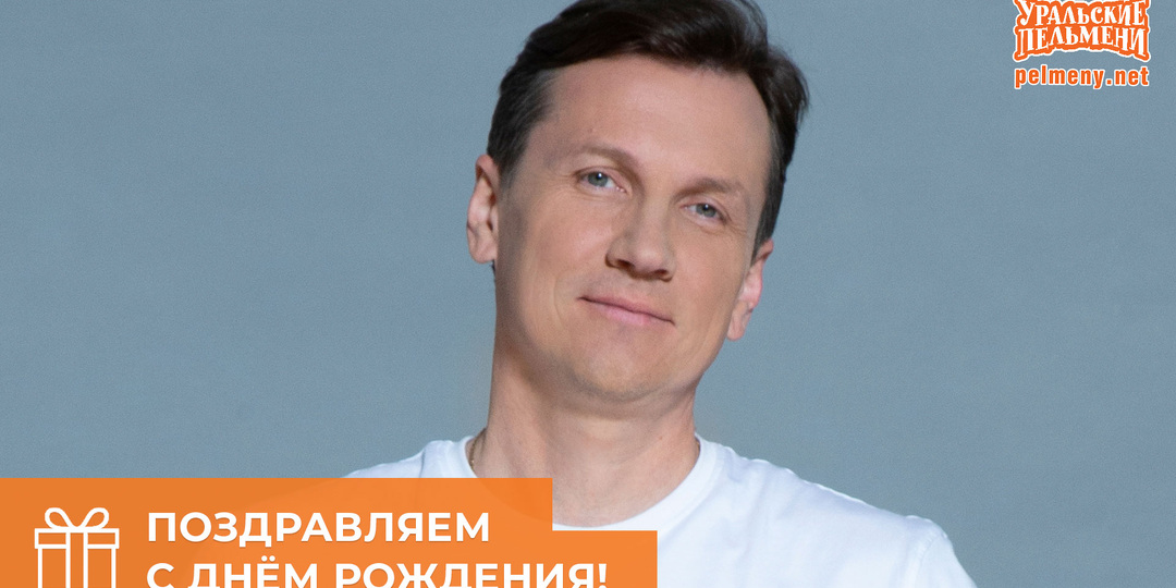 День Рождения ВЯЧЕСЛАВА МЯСНИКОВА