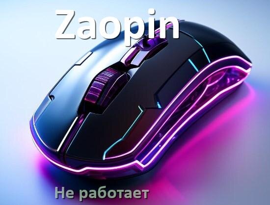 
Почему не работает мышка Zaopin на ноутбуке и компьютере Windows 11, 10