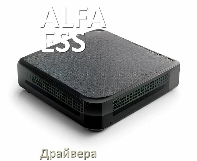 
Драйвер на ИБП ALFA-ESS Windows 11, 10