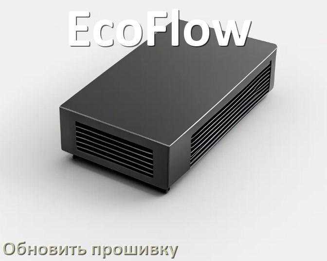 
Как прошить ИБП EcoFlow через COM порт и USB или по сети