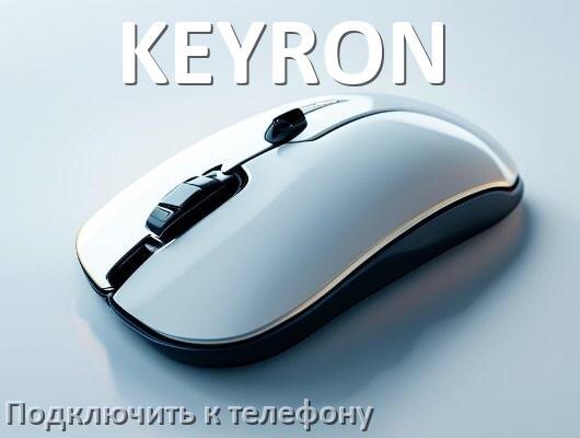 
Как подключить мышку KEYRON к телефону на Android 17, 16, 15