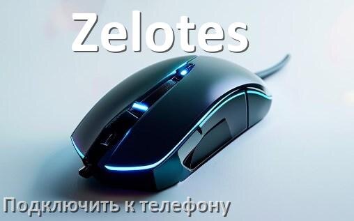 
Как подключить мышь Zelotes к телефону на Android 17, 16, 15