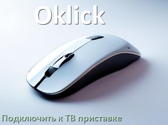 
Как подключить мышку Oklick к смарт ТВ приставке на Андроид
