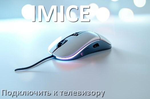 
Как подключить мышь IMICE к телевизору по Bluetooth и USB