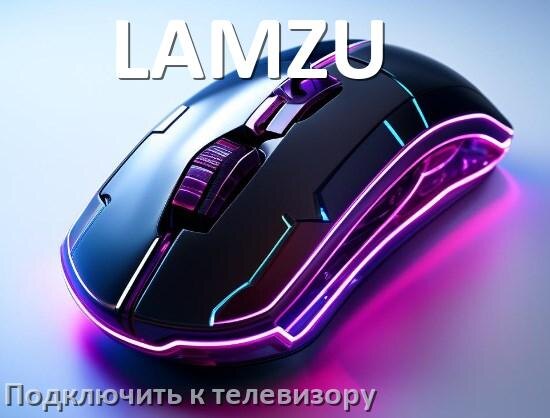 
Как подключить мышь LAMZU к телевизору по USB и Bluetooth