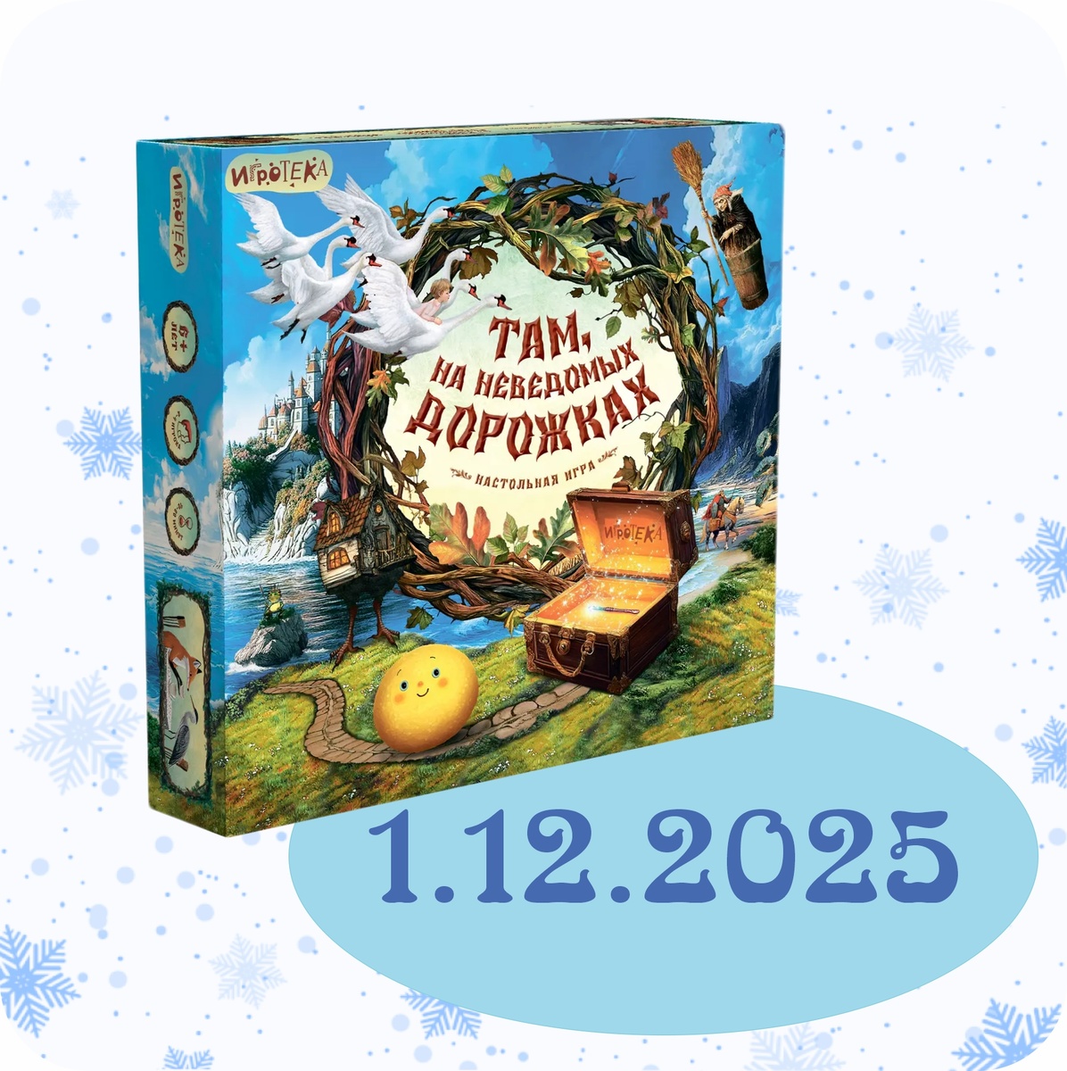 Там, на неведомых дорожках

Настольная игра-бродилка (6+) по миру русских народных сказок: отвечайте на вопросы и проведите Колобка по неведомым дорожкам сказочного мира на остров Буян, где исполняются все мечты.