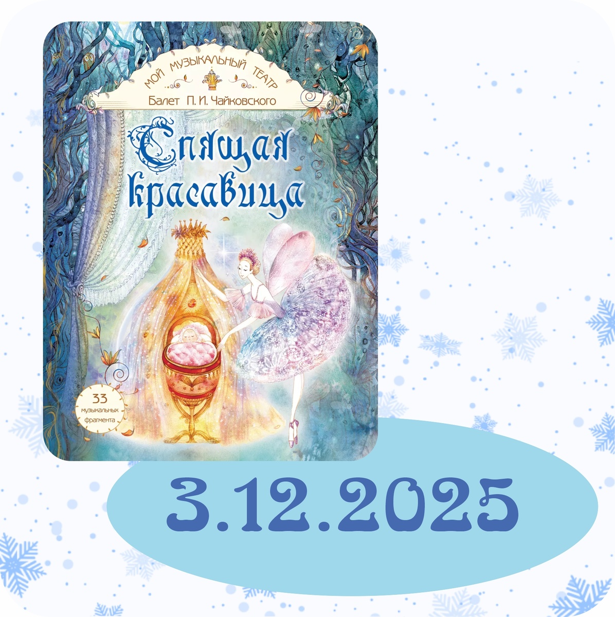 Спящая красавица
На страницах книги  (7+) вы встретитесь с героями сказки, акварельные иллюстрации приоткроют занавес в мир балета. 
QR-код откроет доступ к волшебной музыке П. И. Чайковского.