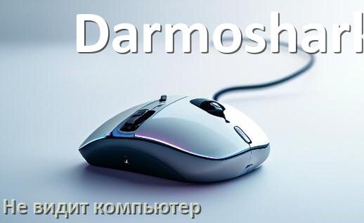 
Компьютер не видит мышь Darmoshark и ноутбук не подключается по Bluetooth и USB
