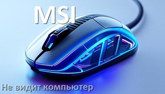 
Компьютер не видит мышь MSI и ноутбук не подключается по Bluetooth и USB