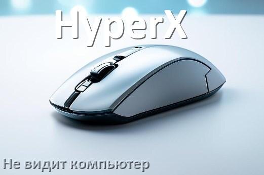 
Компьютер не видит мышь HyperX и ноутбук не подключается по USB и Bluetooth
