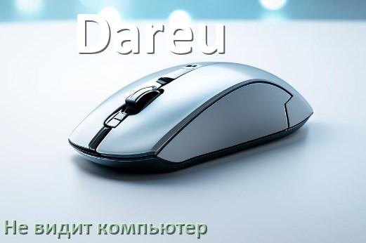 
Компьютер не видит мышь Dareu и ноутбук не подключается по USB и Bluetooth