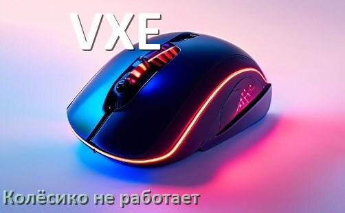 
Почему на мыши VXE колёсико не работает и не прокручивает