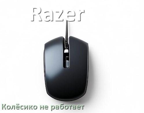 
Почему на мышке Razer колёсико не работает и не прокручивает