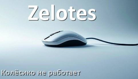 
Почему на мыши Zelotes колёсико не работает и не прокручивает