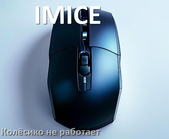 
Почему на мышке IMICE колёсико не работает и не прокручивает