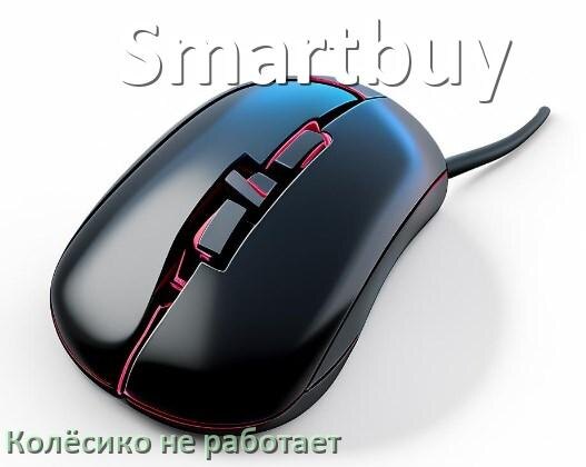 
Почему на мышке Smartbuy колёсико не работает и не прокручивает