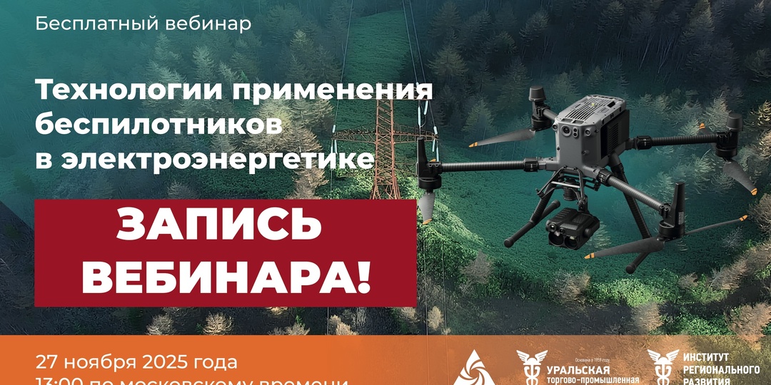 УТЦ Энергоскан провел практический вебинар по применению беспилотников в энергетике