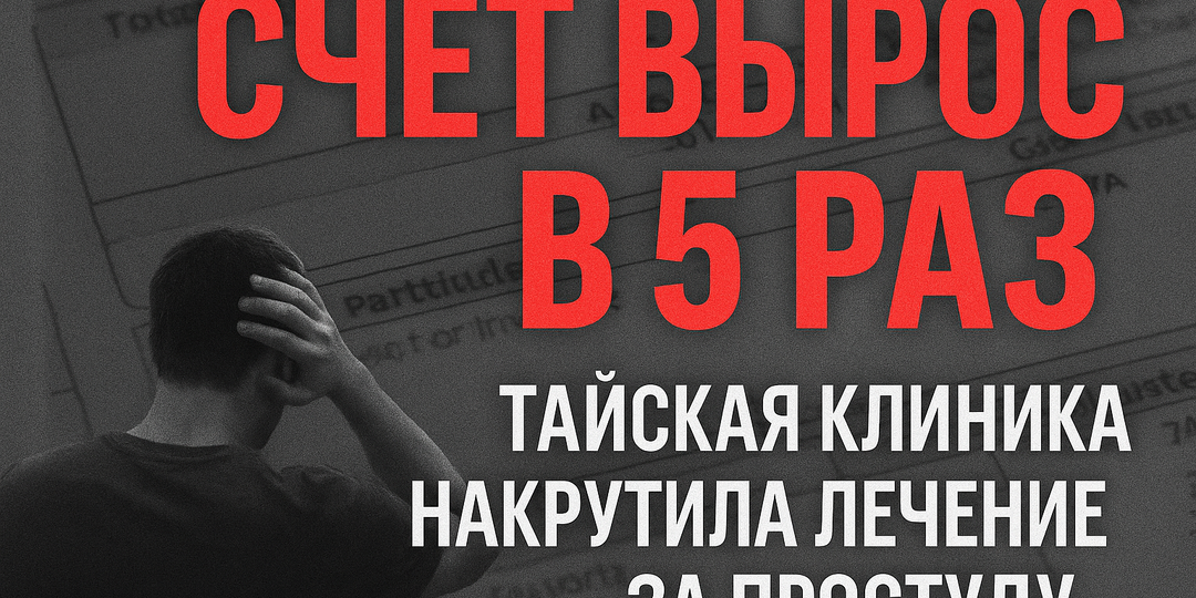 Тайские клиники накручивают счета в 5 раз: история туриста, который попал в больницу с обычной простудой