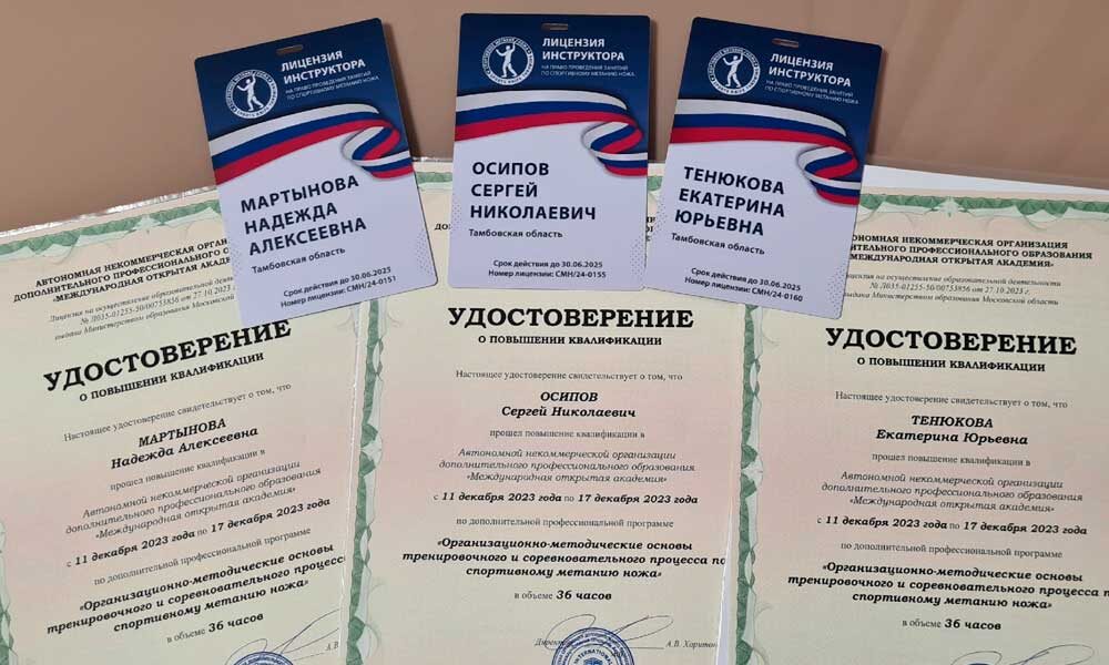 Удостоверения и лицензии на право преподавания вида спорта «спортивное метание ножа».
Фото: РОО «Тамбовская областная федерация спортивного метания ножа».