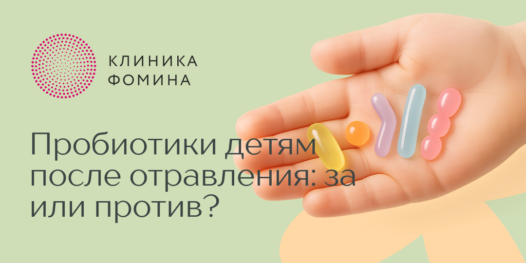 Пробиотики детям после отравления: за или против?