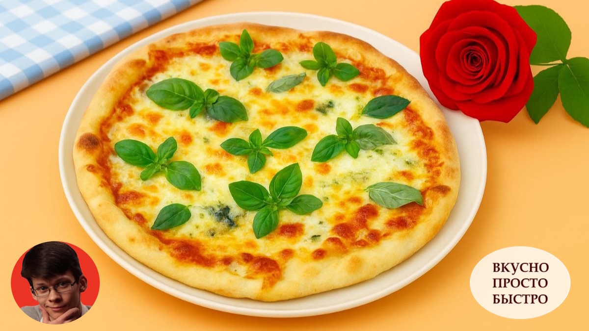 ПИЦЦА «4 СЫРА»- Вкусно Просто Быстро