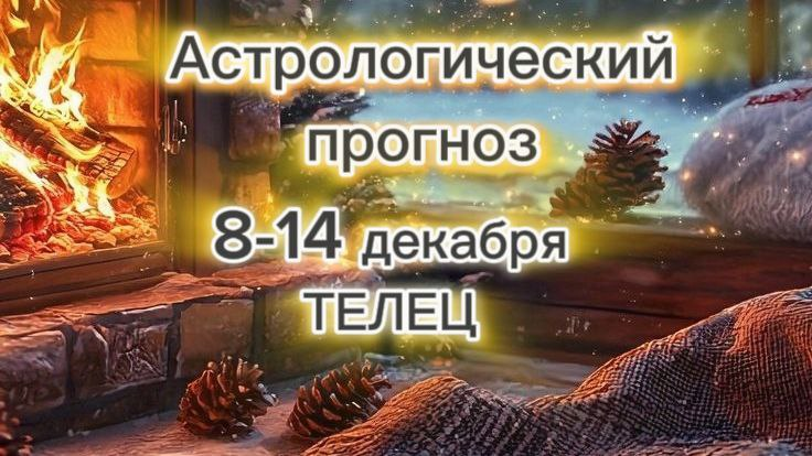Тельцы, готовьтесь к взлету! Неделя, которая изменит всё (8-14 декабря 2025)