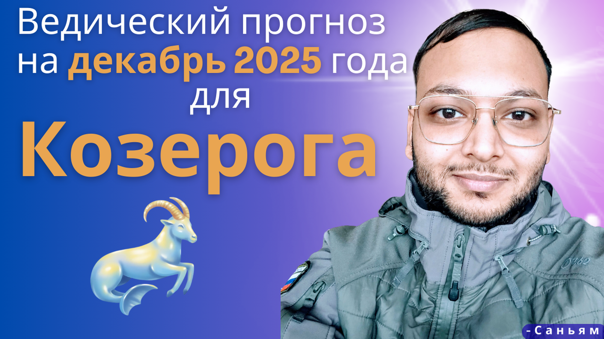 Ведический астрологический гороскоп для Козерога на декабрь 2025 года