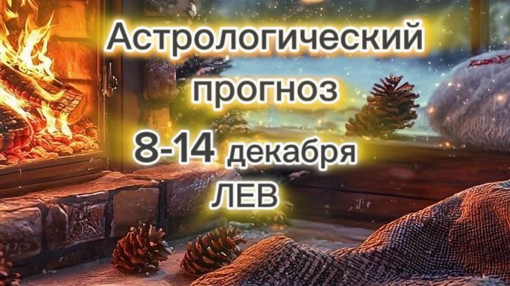 Львы, готовьтесь к взрыву страстей и творческому прорыву! Ваша неделя с 8 по 14 декабря 2025 года обещает быть незабываемой!