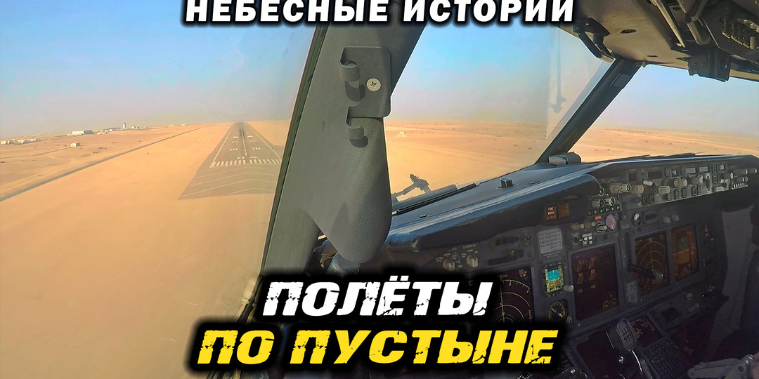 Полёты по пустыне