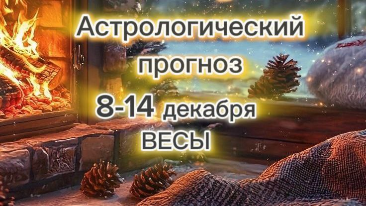 Весы: Неделя Открытий и Внутренних Перемен (8-14 декабря 2025)