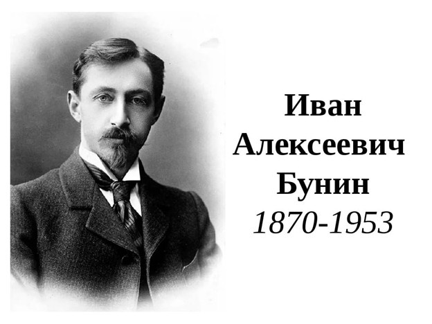 И.А. Бунин (1870-1953)