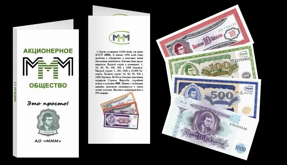 Изображения товарных знаков (билет МММ, кадр из рекламы) используются в историко-культурологических, информационных целях для освещения общественно значимого события и не являются рекламой. Права принадлежат их законным правообладателям.