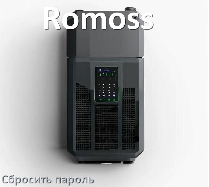 
Как на ИБП Romoss сбросить пароль администратора если забыл