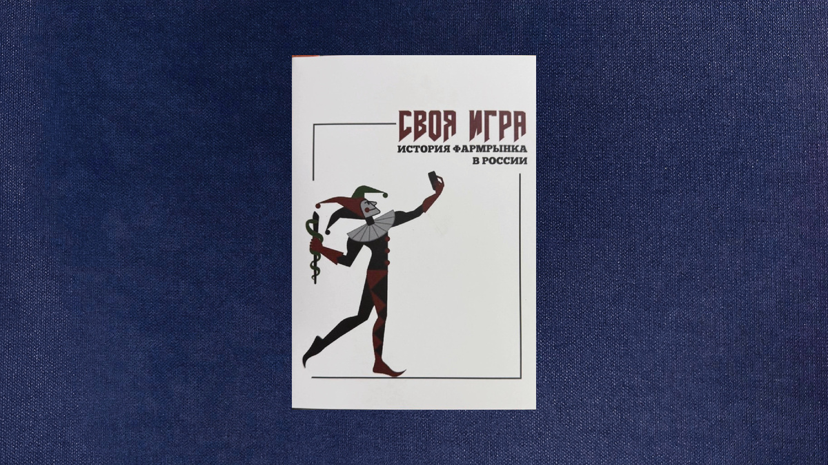 Своя игра. История фармрынка в России