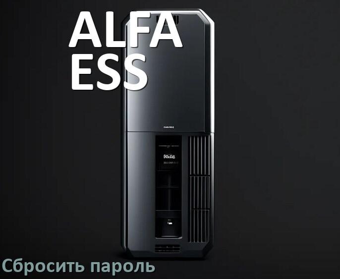 
Как на ИБП ALFA-ESS сбросить пароль администратора если забыл