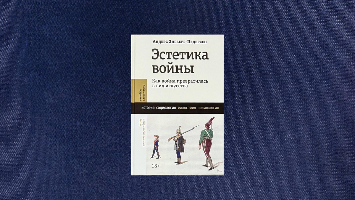Андерс Энгберг-Педерсен. Эстетика войны
