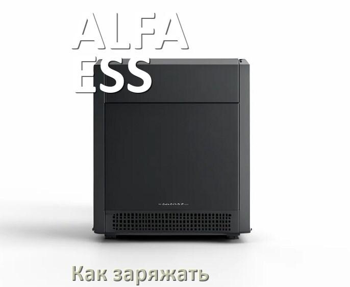 
Как и чем зарядить ИБП ALFA-ESS правильно и сколько заряжается аккумулятор