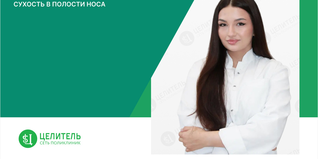 Сухость в полости носа